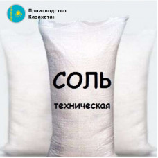Соль техническая, мешок 25 кг Соль техническая, мешок 25 кг