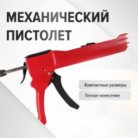 Механический пистолет для двухкомпонентной затирки