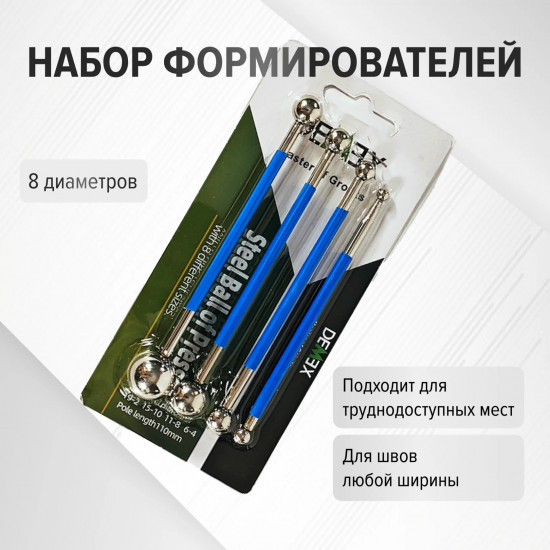 Формирователи шариковые шва DEMEX (набор из 4 штук)