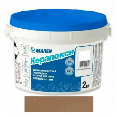MAPEI KERAPOXY Коричневый №142 эпоксидная затирка (2 кг)