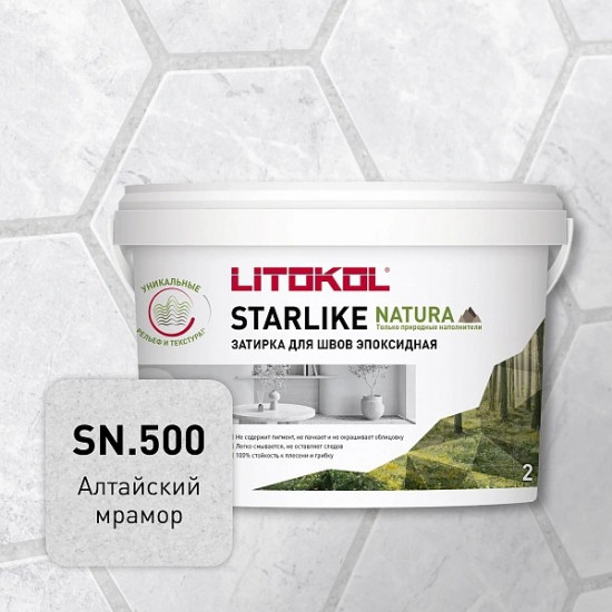 Эпоксидная затирка Litokol STARLIKE NATURA SN 500. Алтайский мрамор 2 кг