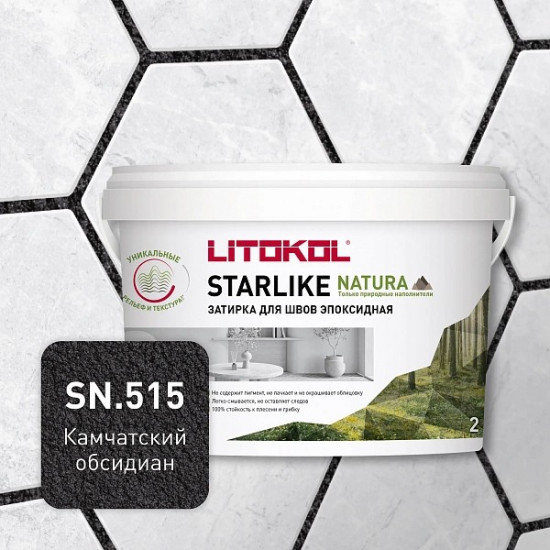 Эпоксидная затирка Litokol STARLIKE NATURA SN 515. Камчатский обсидиан 2 кг