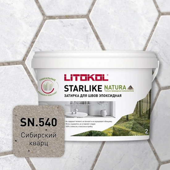 Эпоксидная затирка Litokol STARLIKE NATURA SN 540 Сибирский кварц 2 кг