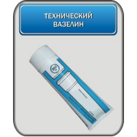 Вазелин технический 250гр / 300гр